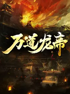 萬道龍帝