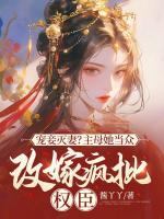 寵妾滅妻？主母她當眾改嫁瘋批權(quán)臣