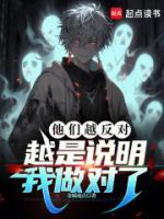 他們?cè)椒磳?duì)，越是說明我做對(duì)了