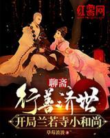 聊齋：行善濟(jì)世，開局蘭若寺小和尚