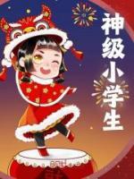神級(jí)小學(xué)生