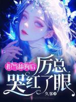 拒當(dāng)舔狗后，厲總哭紅了眼