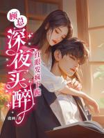 顧總深夜買醉，紅眼發(fā)瘋下跪