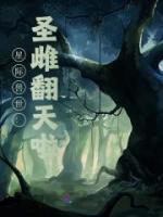星際獸世：圣雌翻天啦