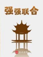強(qiáng)強(qiáng)聯(lián)合