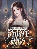 嫁給渣男叔叔后，渣前任破防了