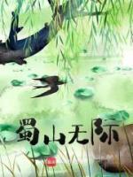蜀山無(wú)際