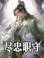 盡忠職守