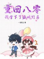 重回八零，我拿下了傲嬌竹馬