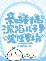 親媽重生后，深陷兒子爭(zhēng)寵修羅場(chǎng)