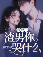 我死了，渣男你哭什么？