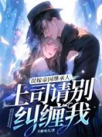 誤嫁帝國繼承人，上司請(qǐng)別糾纏我