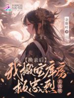 換親流放？搬空庫房后殘王躺我懷