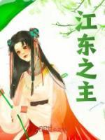 江東之主