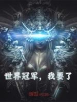 世界冠軍，我要了