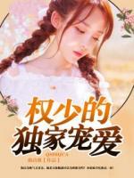 權(quán)少的獨(dú)家寵愛