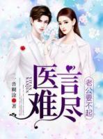 醫(yī)言難盡，老公要不起