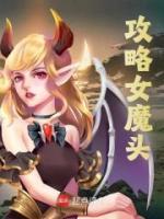 攻略女魔頭