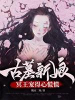 古墓新娘，冥王寵得心慌慌