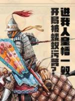 開局被螻蟻污蔑？進(jìn)我人皇幡一敘