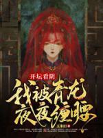 開壇看陰，我被青龍夜夜纏腰