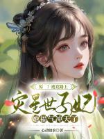 驚！逃荒路上，災(zāi)星世子妃她福氣沖天了
