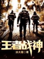 王者戰(zhàn)神
