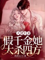 大佬歸來，假千金她大殺四方