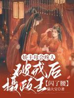 嬌主母會疼人：重生后嫁給攝政王
