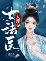大理寺女法醫(yī)