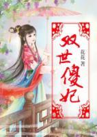 雙世傻妃