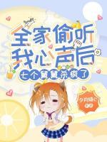 全家偷聽(tīng)我心聲后，七個(gè)舅舅殺瘋了