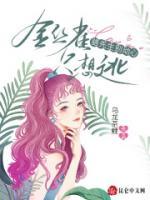 駱先生別動心，金絲雀只想逃
