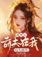 我死后，前夫在我墳頭痛哭