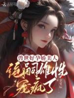 獸世好孕嬌美人，絕嗣雄性寵瘋了