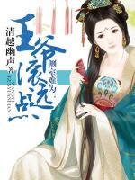 側(cè)室難為：王爺，滾遠(yuǎn)點(diǎn)
