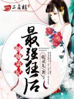 傾城梟妃：最強狂后