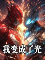 我變成了光