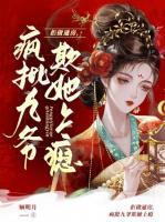 拒做通房，瘋批九爺欺她上癮