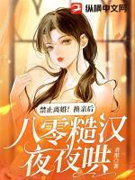 禁止離婚！換親后，八零糙漢夜夜哄