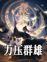 力壓群雄