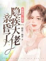 新婚夜，我把隱疾大佬親昏了