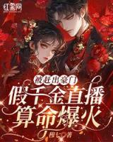 被趕出豪門，假千金直播算命爆火