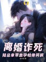 離婚詐死，陸總拿帶血孕檢單哭瘋