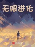 無限進化