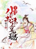 王爺，休書請(qǐng)拿穩(wěn)