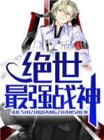 絕世最強戰(zhàn)神