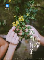 愛著你的幸福