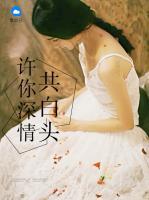許你深情共白頭