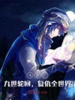 斗羅：九世輪回，復(fù)仇全世界